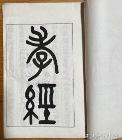 吳大澂篆書《孝經(jīng)》，光緒上海同文書局
