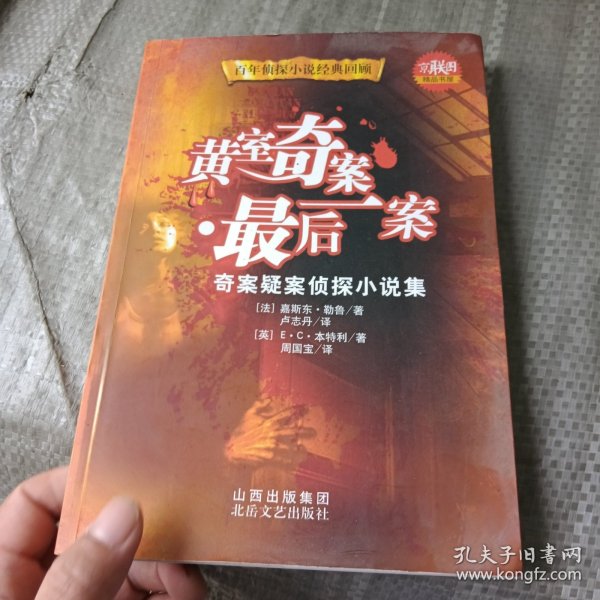 黄室奇案·最后一案