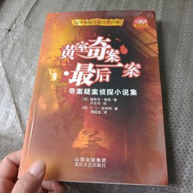 黄室奇案·最后一案