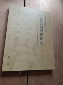 宁夏岩画线描图集