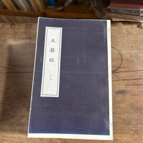 ［现代影印］五杂组（毛边样书）