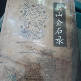 巍山县政协文史资料二十辑：巍山金石录（末开封包装）