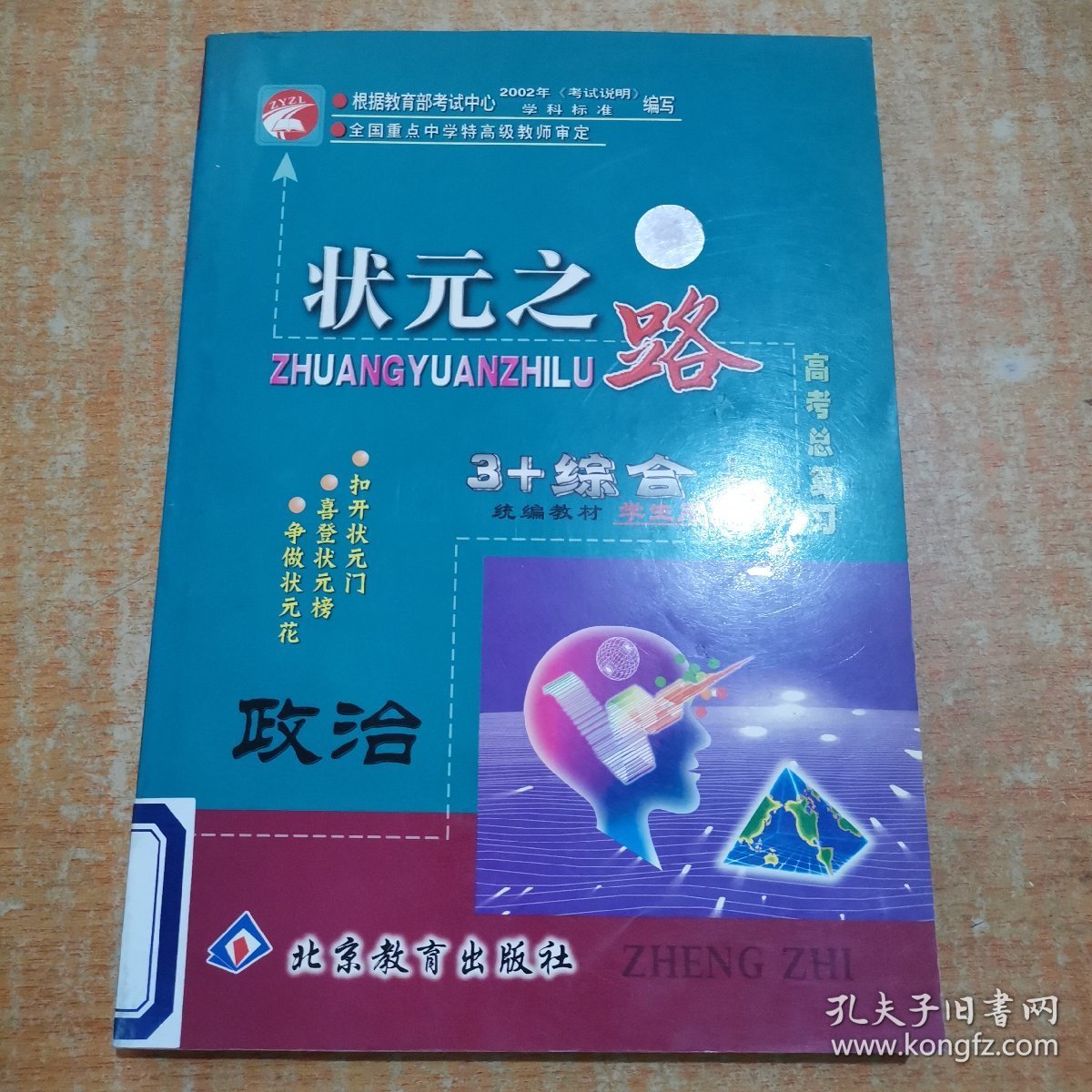 状元之路. 高考总复习1轮学生用书．政治