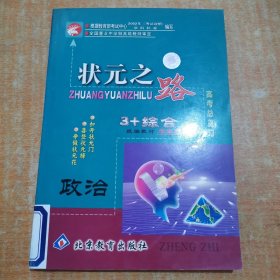状元之路. 高考总复习1轮学生用书．政治