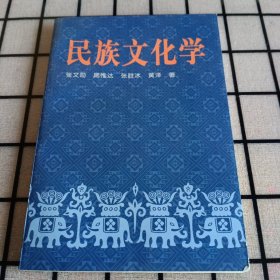 《民族文化学》【品好】