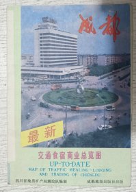成都交通食宿商业总览图 1990年