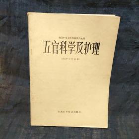 五官科学及护理 （供护士专业用）
含手写五官科学习资料4张，
油印眼科试卷1份，
油印五官科试卷1份。