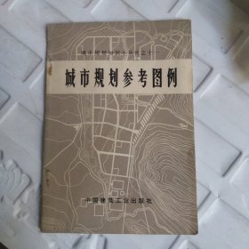 城市规划参考图例