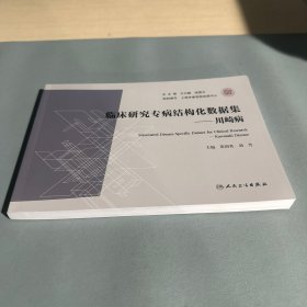 临床研究专病结构化数据集——川崎病