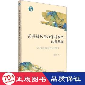 高科技风险决策过程的法律规制 以核电的开发应用为分析对象 法学理论 杨尚东