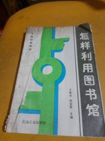 怎樣利用圖書館