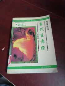 当代生意经