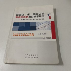 新疆汉、维、哈族人群心血管疾病流行病学调查