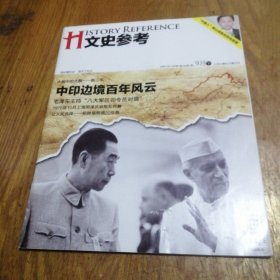 文史参考 2009年9月下 第1期 试刊