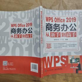 WPSOffice2019商务办公从新手到高手