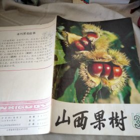 山西果树1985/3