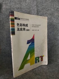 色彩構(gòu)成及應(yīng)用(修訂版) 9787810538053