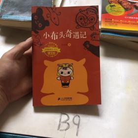 二十一世纪小学生基础阅读书目小布头奇遇记