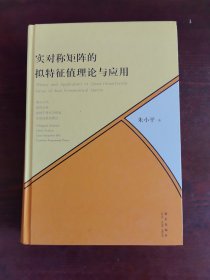 实对称矩阵的拟特征值理论与应用