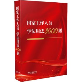 国家工作人员学法用法3000题