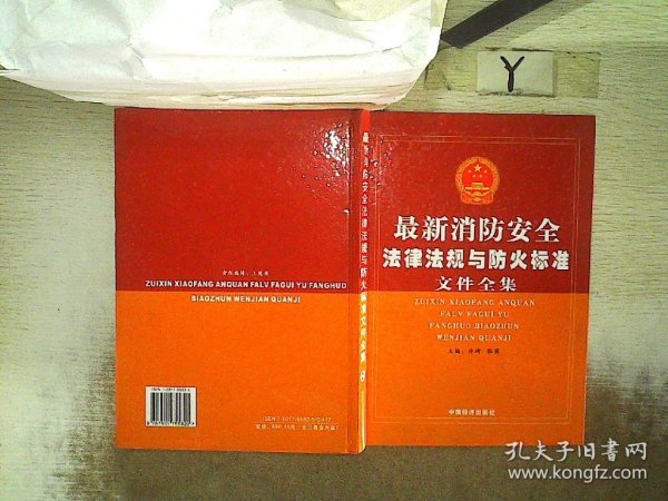 最新消防安全法律法规与防火标准文件全集