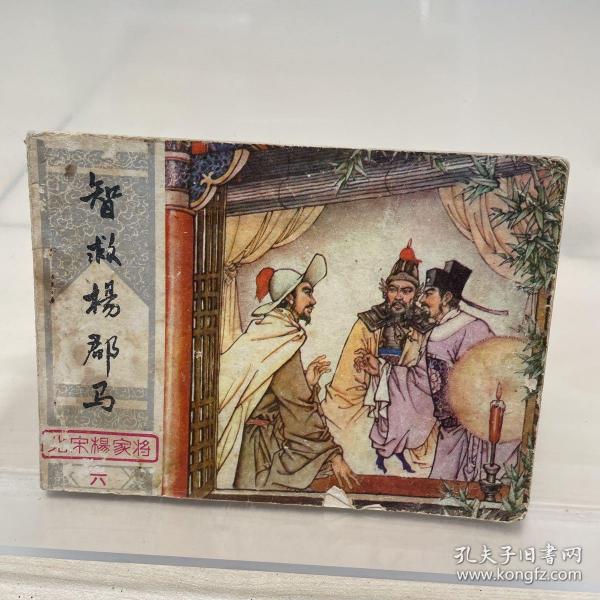 北宋杨家将之六：智救杨郡马