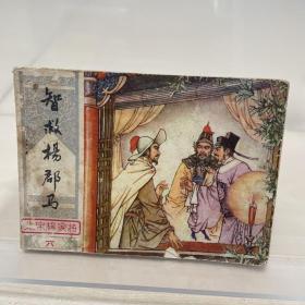 北宋杨家将之六：智救杨郡马