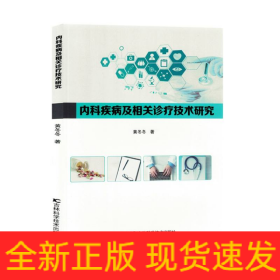 内科疾病及相关诊疗技术研究