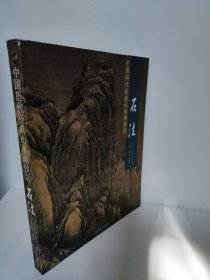 中国历代经典山水画技法 石法