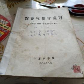 农业气象学实习（农学，植保，园艺类专业用），16开，有笔记见图