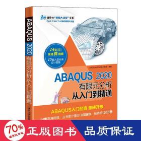 ABAQUS2020有限元分析从入门到精通（清华社“视频大讲堂”大系CAD/CAM/CAE技术