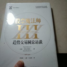 股票魔法师III（精装）赠送拉页，附投资秘诀35条