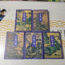 天龙八部 （1一5册全）