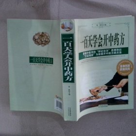 一百天学会开中药方