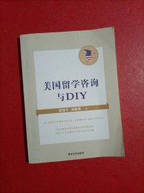 美国留学咨询与DIY