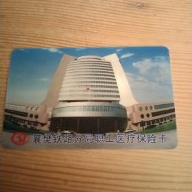 襄樊铁路分局职工医疗保险卡