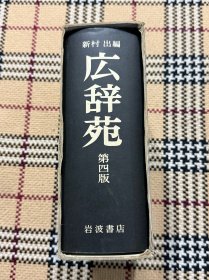【日文】広辞苑 第四版（有函套） 基本没翻阅过 品相自鉴