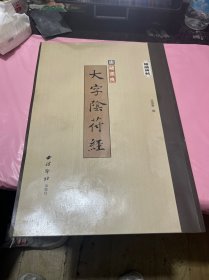 精缮碑帖：大字阴符经