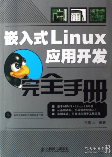 嵌入式Linux应用开发完全手册