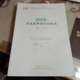 2020: 未来世界将向何处去