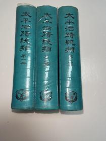 g-1968 太平治迹统类/精装本3册全/1966年