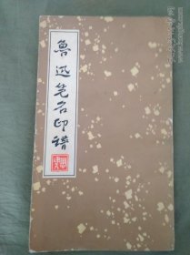 鲁迅笔名印谱