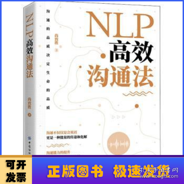 NLP高效沟通法