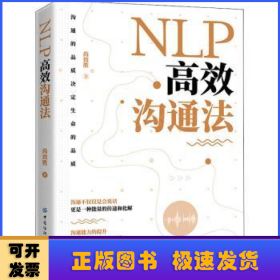 NLP高效沟通法