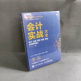 【未翻阅】会计实战大全会计.出纳.账务.税务.财报全流程演练