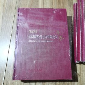 2024国网陕西省电力有限公司年鉴