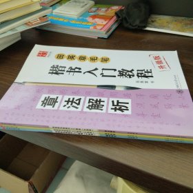 华夏万卷字帖 田英章毛笔楷书入门教程:基本笔法(升级版)