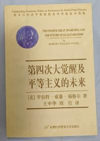 第四次大觉醒及平等主义的未来