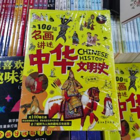 TJ100幅名画讲述中华文明史【全四卷】