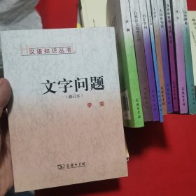 文字问题（修订本）汉语知识丛书